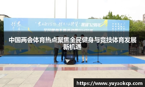 中国两会体育热点聚焦全民健身与竞技体育发展新机遇