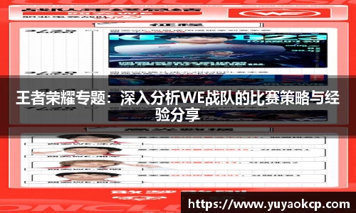 王者荣耀专题：深入分析WE战队的比赛策略与经验分享