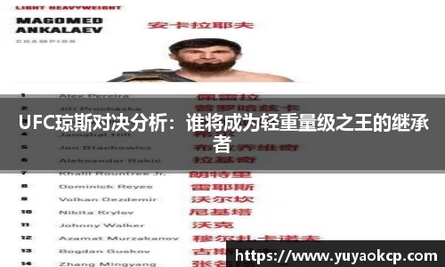 UFC琼斯对决分析：谁将成为轻重量级之王的继承者