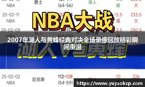 2007年湖人与黄蜂经典对决全场录像回放精彩瞬间重温
