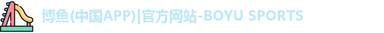 博鱼登录